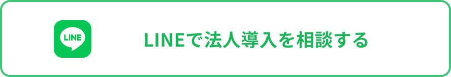 LINEで法人導入を相談する